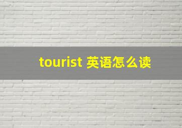 tourist 英语怎么读